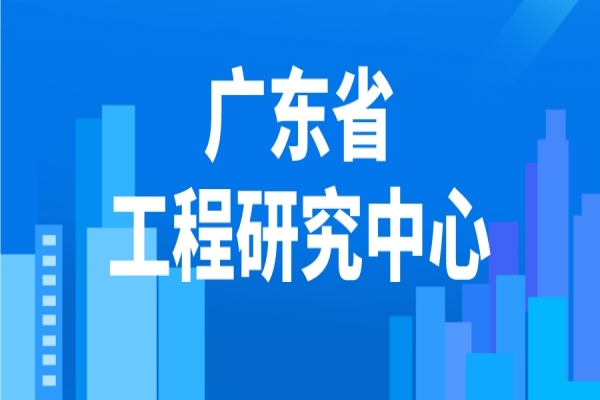 2022年度廣東省工程研究中心申報，工程中心申報條件