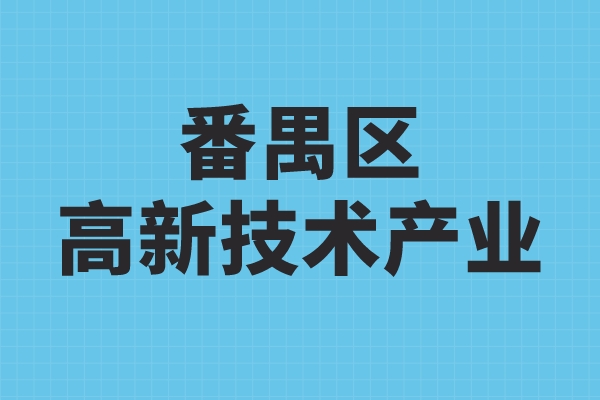 番禺區高新技術產業發展扶持辦法，番禺區高企獎勵政策