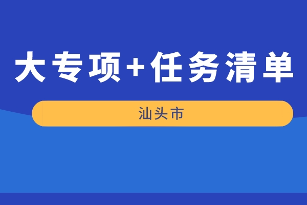 汕頭市2022年“大專項+任務清單”項目申報