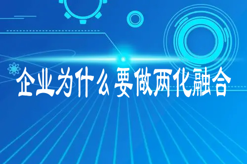 企業(yè)為什么要做兩化融合