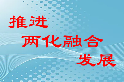 企業如何推進兩化融合發展