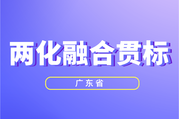 廣東省兩化融合獎勵政策，兩化融合貫標補貼