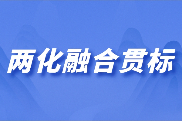 兩化融合管理體系是什么？兩化融合最新解讀