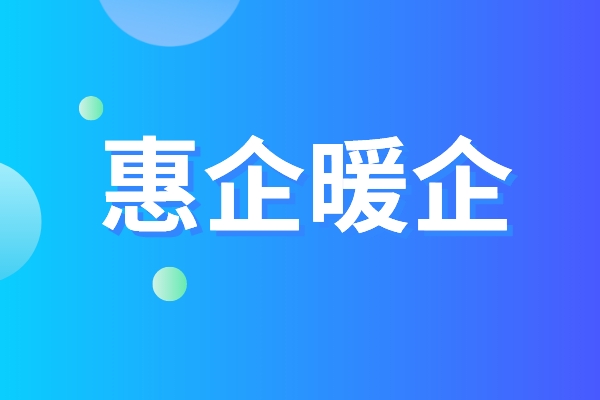 黃埔區品牌認證惠企暖企五條措施，黃埔區第三方資質認證