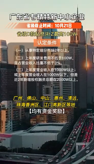 廣東省專精特新中小企業，認定條件、申報時間及要求