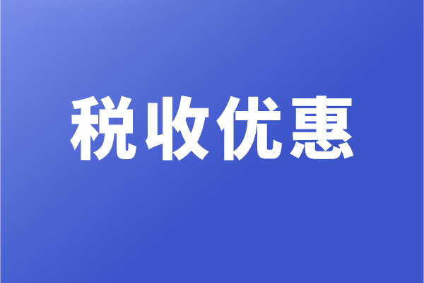 高新企業(yè)和科技型中小企業(yè)，有哪些稅收優(yōu)惠政策