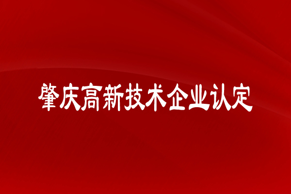 肇慶高新技術(shù)企業(yè)認(rèn)定有什么申請條件