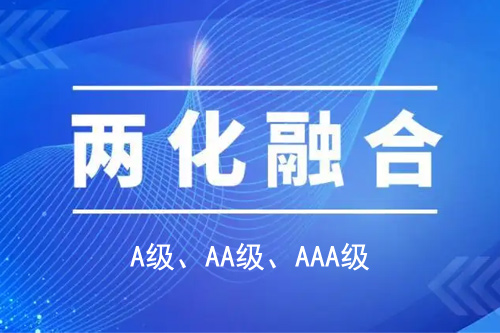 <a href=http://5511mu.com/ronghe/ target=_blank class=infotextkey>兩化融合貫標(biāo)</a>分級A級、AA級、AAA級