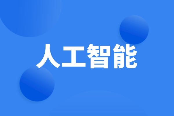 科技部、工信部等六部門(mén)發(fā)文，統(tǒng)籌推進(jìn)人工智能場(chǎng)景創(chuàng)新