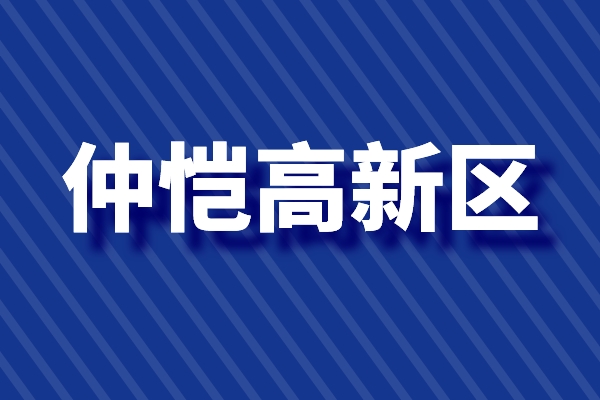 仲愷高新區促進科技創新高質量發展的若干政策（高新技術企業，新型研發機構）