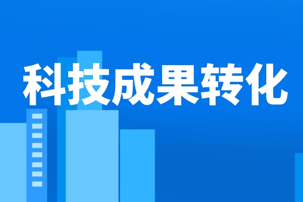 人民日報(bào)：推動更多科技成果走向市場