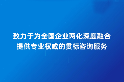 一站式代辦兩化融合認證