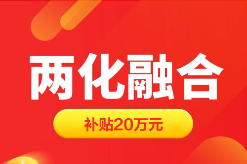 上海兩化融合貫標補貼20萬元