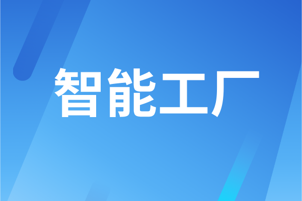 東莞市工業和信息化局智能工廠認定管理辦法（試行）