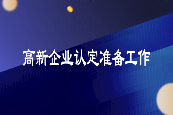 高新技術企業認定準備工作（超詳細）