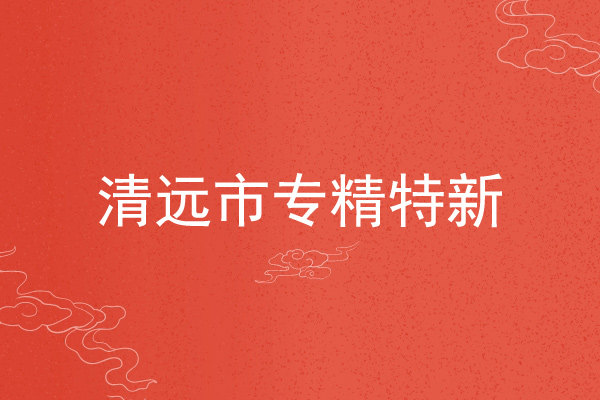 清遠市專精特新企業申報條件，申報材料