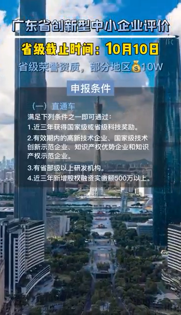 廣東省創新型中小企業評價，申報時間、評價條件、評價指標