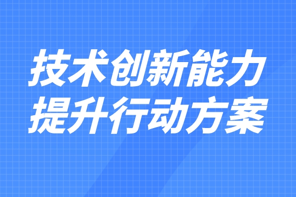 科技部 財政部印發《企業技術創新能力提升行動方案（2022—2023年）》