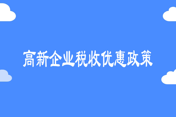 高新企業稅收優惠政策詳解：稅收減免40%