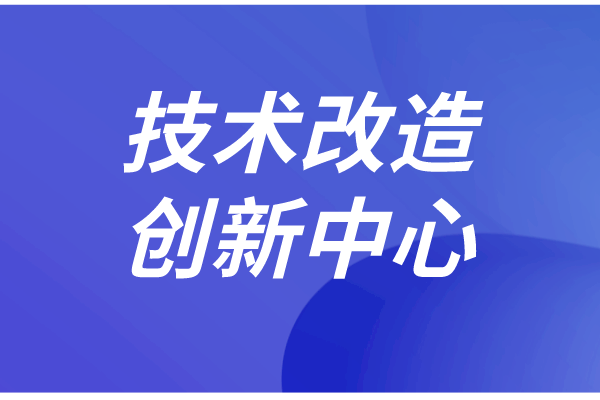 東莞市企業(yè)技術(shù)改造和創(chuàng)新管理實施細則（征求意見稿）