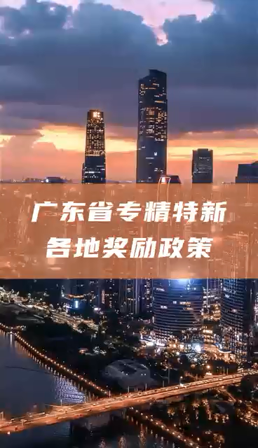 廣東省專精特新中小企業獎勵額度，多地一次性獎勵50萬元