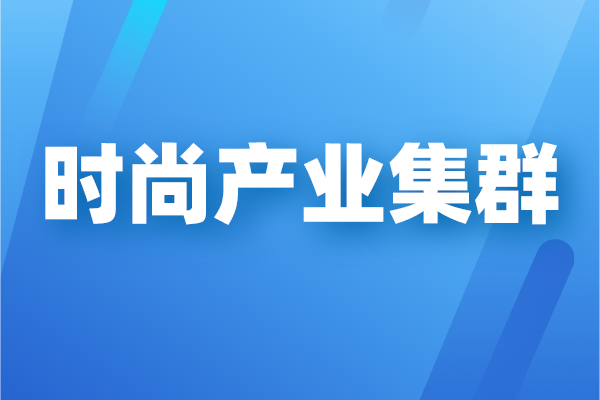 廣州市時尚產業集群高質量發展三年行動計劃