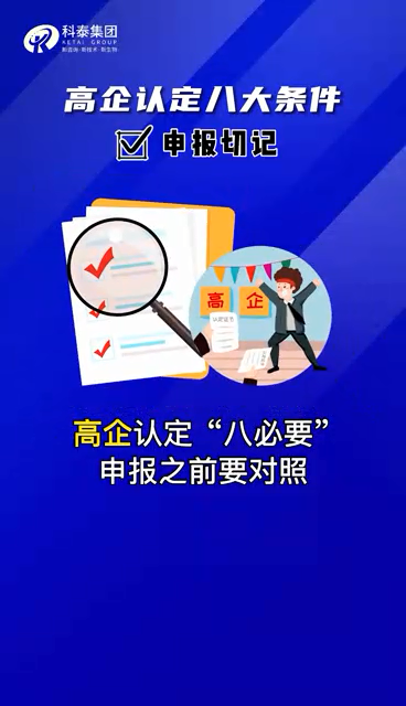 高企認定八個條件 視頻解讀 順口溜