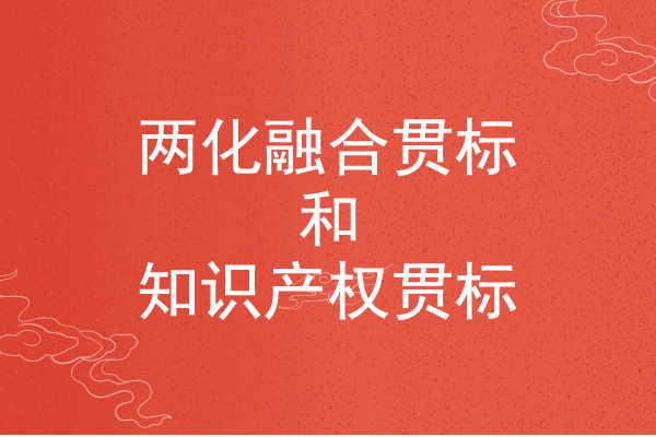 <a href=http://5511mu.com/ronghe/ target=_blank class=infotextkey>兩化融合貫標</a>和知識產權貫標的區別