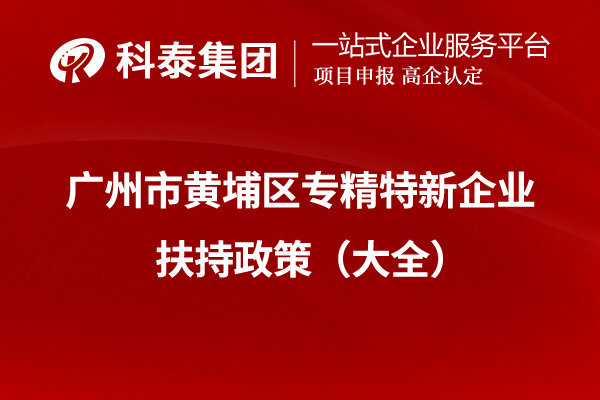 廣州市黃埔區專精特新企業扶持政策