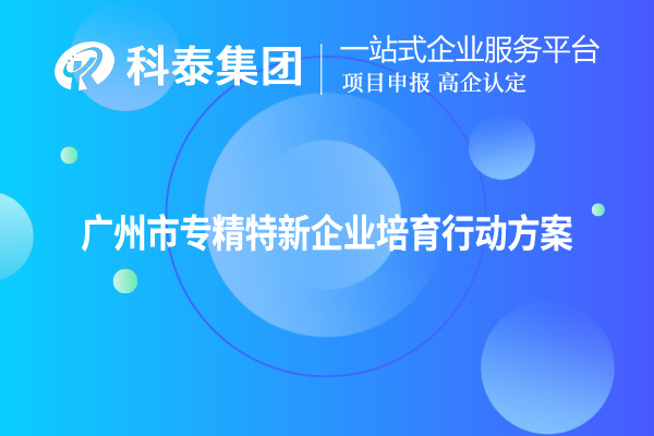 <a href=http://5511mu.com/guangzhou/ target=_blank class=infotextkey>廣州市專精特新</a>企業培育行動方案