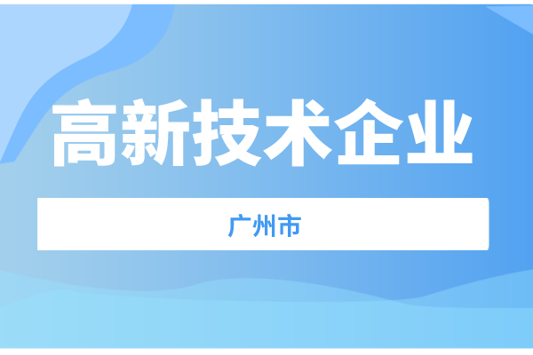 廣州市2021年度高新技術企業認定獎補項目擬立項名單預公示