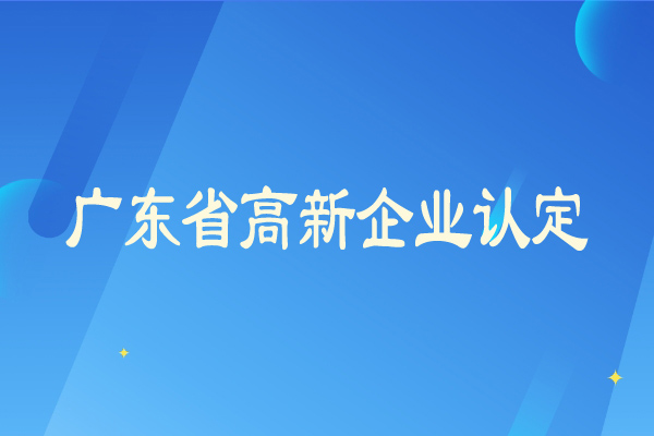 廣東省<a href=http://5511mu.com/gaoqi/ target=_blank class=infotextkey>高新企業認定</a>從嚴，企業需要及時彌補短板