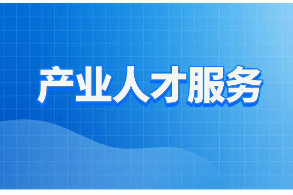 珠海市工業(yè)和信息化局2022年產(chǎn)業(yè)人才服務工作方案