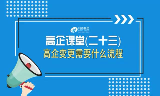 高新技術企業變更需要什么流程（視頻解讀）