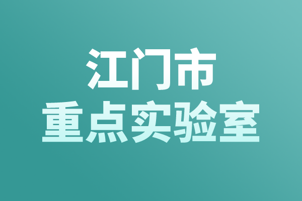 江門市重點實驗室認定管理辦法，江門市重點實驗室申報條件