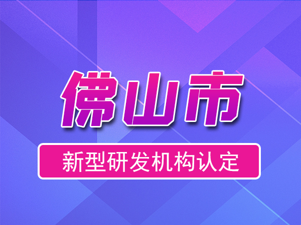 佛山市2023年度市級新型研發機構申報（獎勵、條件、流程）