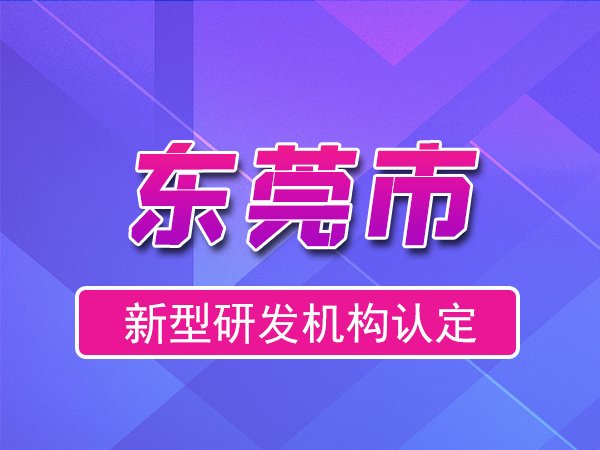 東莞市2023年度市級新型研發機構申報（獎勵、條件、流程）