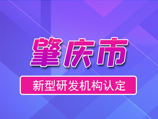 肇慶市2023年度市級新型研發機構申報（申報時間、條件、流程）