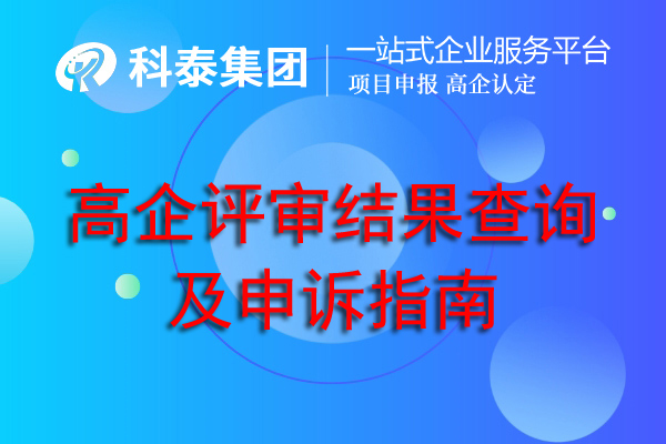 高企評審結果查詢及申訴指南