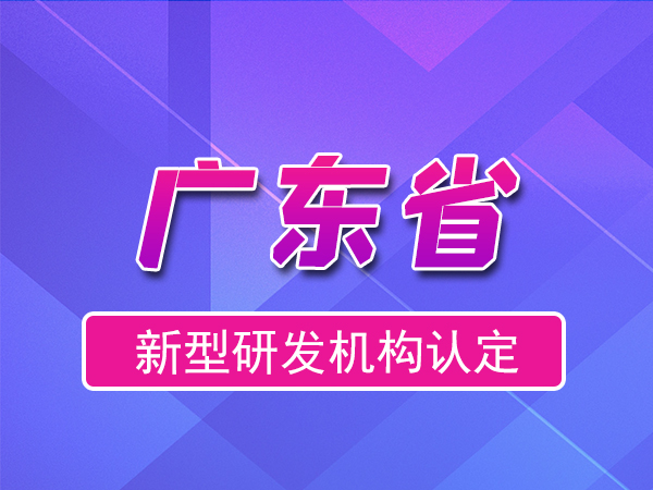 廣東省2023年新型研發(fā)機構(gòu)申報（補貼、條件、流程）