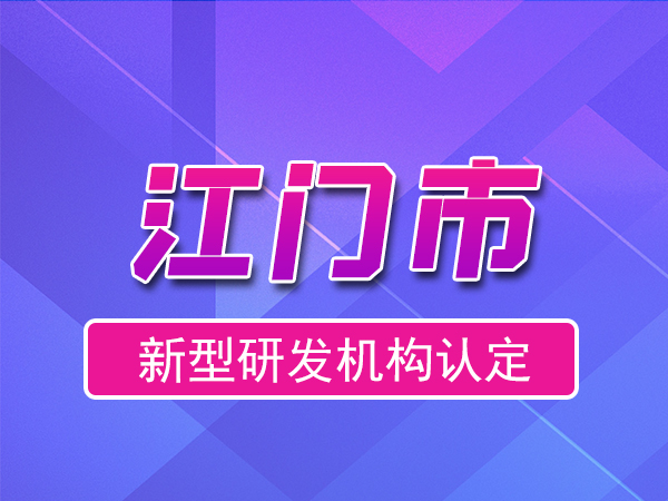 江門市2023年度市級新型研發機構申報（申報時間、獎勵、條件）