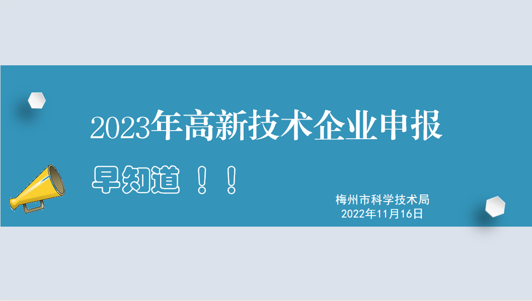 2023年高新技術企業申報早知道