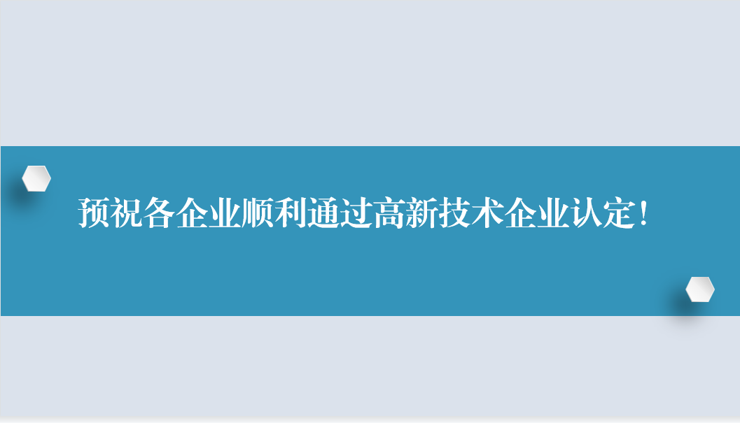 2023年高新技術企業申報早知道