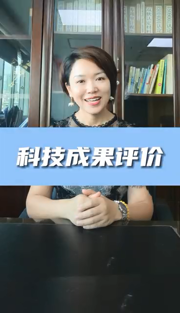 科技成果評價條件有哪些，為什么進行科技成果評價