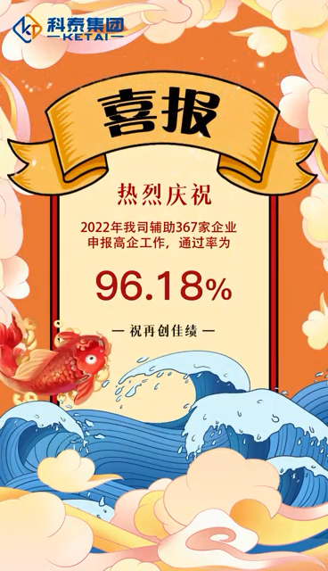 科泰集團(tuán)2022年輔助367家企業(yè)申報(bào)高新技術(shù)企業(yè)，通過(guò)率96.18%