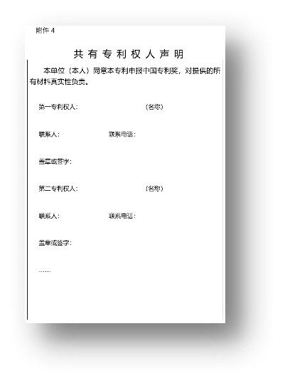 第二十四屆中國專利獎申報特點說明解析