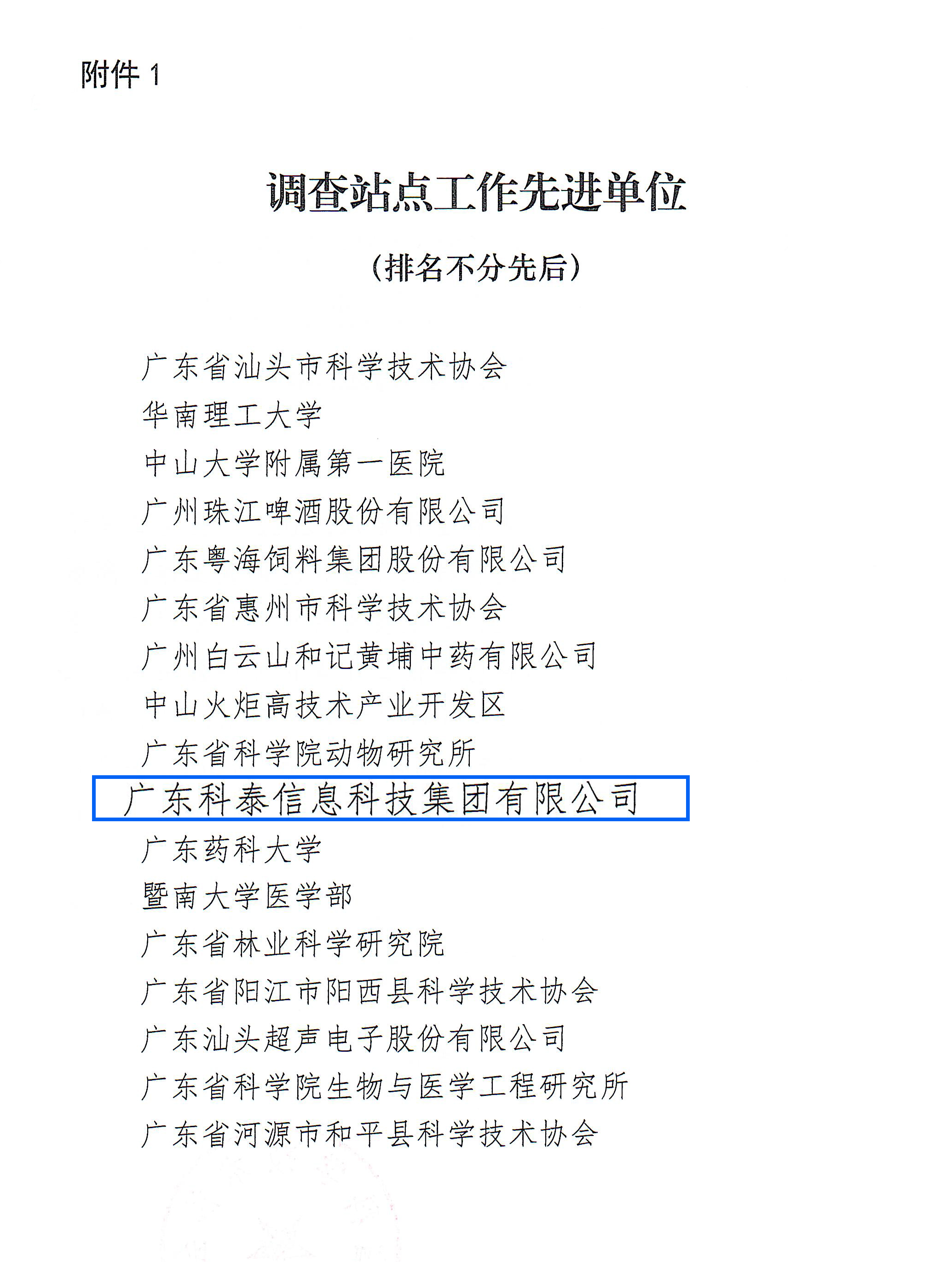 科泰榮獲2022年度廣東省科技工作者狀況調(diào)查站點(diǎn)先進(jìn)單位和先進(jìn)個(gè)人