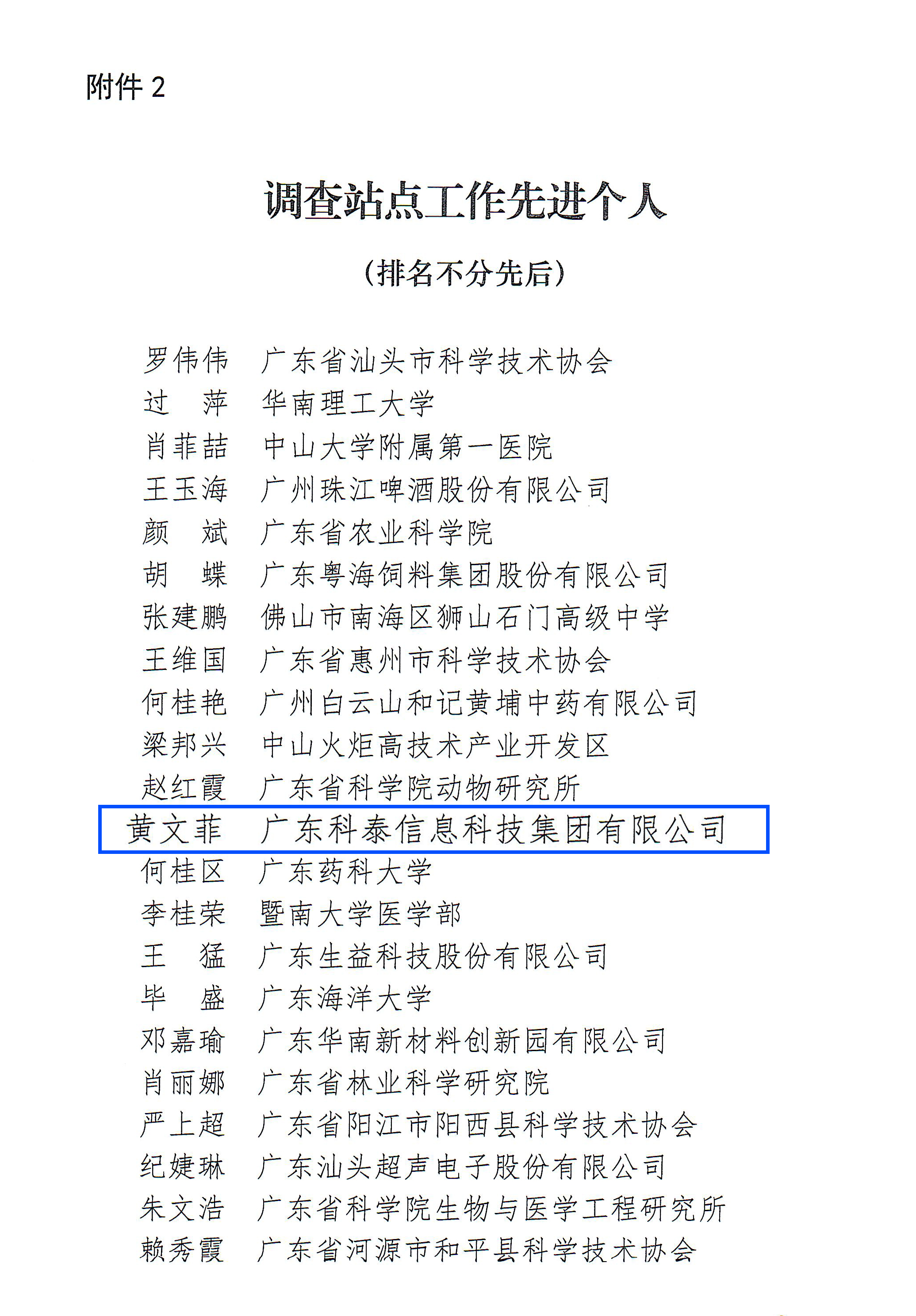 科泰榮獲2022年度廣東省科技工作者狀況調(diào)查站點(diǎn)先進(jìn)單位和先進(jìn)個(gè)人