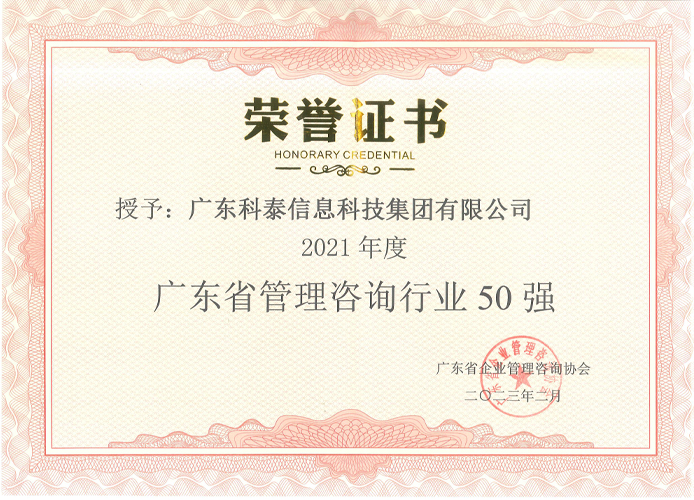 【喜訊】科泰榮獲2021年度廣東省管理咨詢行業(yè)50強