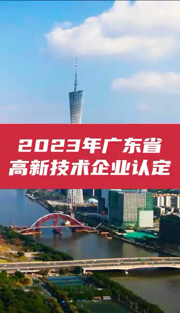 2023年廣東省高新技術企業認定通知